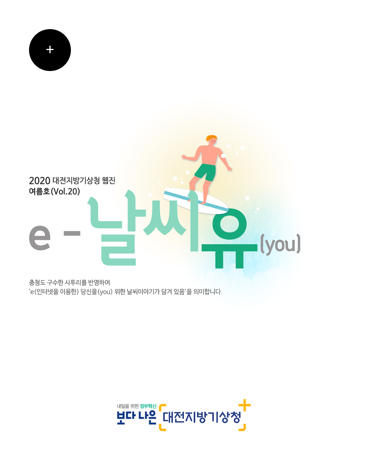 2020년 ´e-날씨유´ 여름호(Vol.20)입니다. 