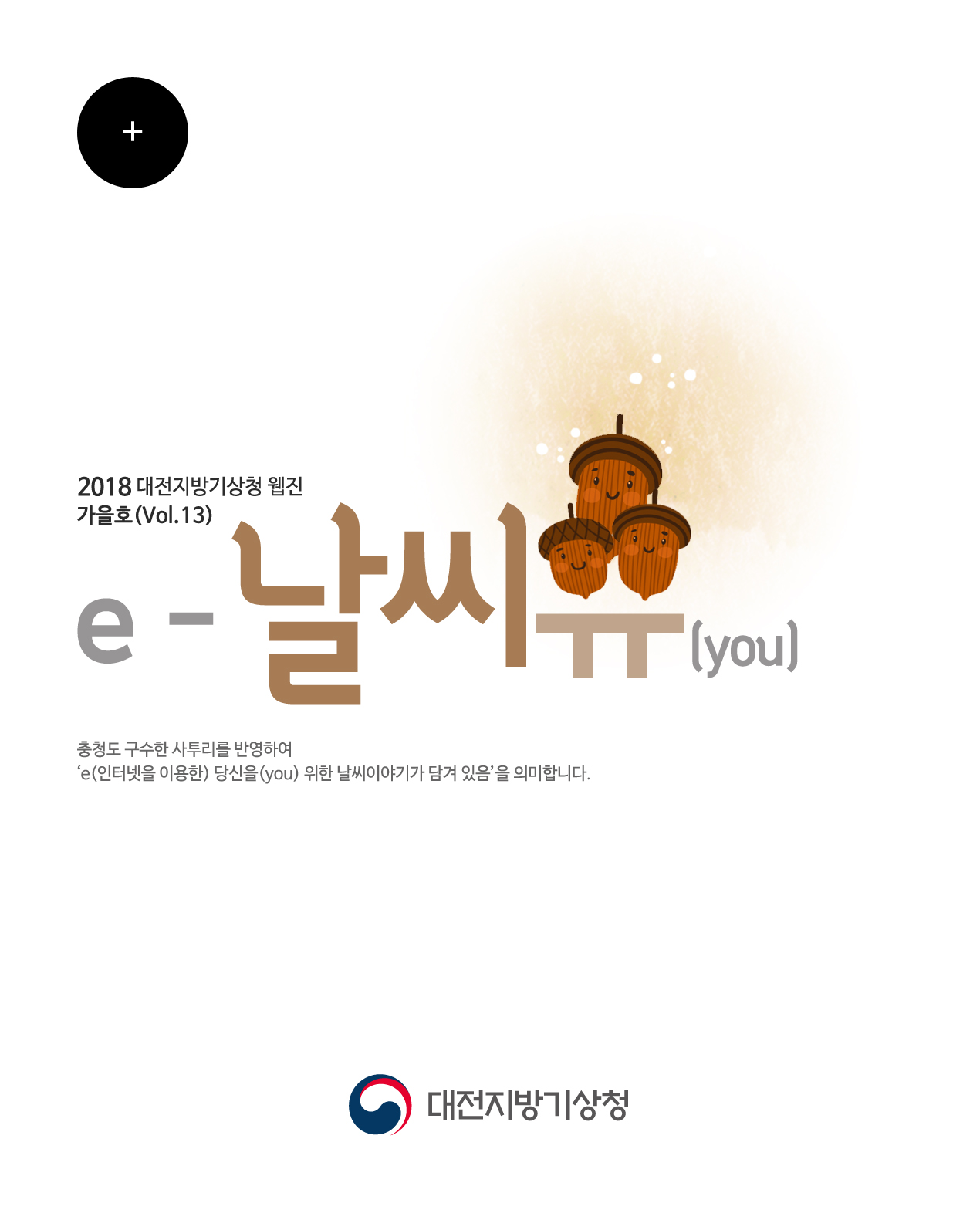 대전지방기상청 웹진 ´e-날씨유´ 가을호(Vol.13)입니다. 