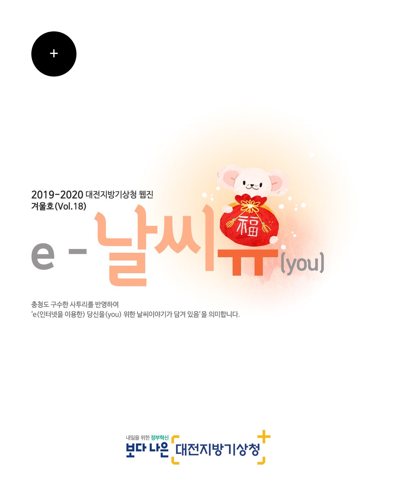 2019-2020년 ´e-날씨유´ 겨울호(Vol.18) 입니다.
