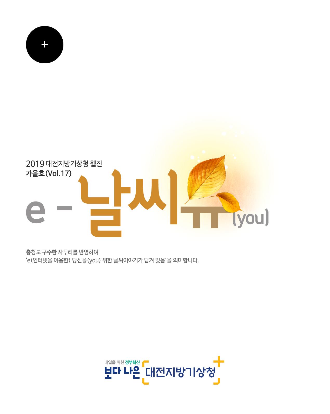 2019년 ´e-날씨유´ 가을호(Vol.17) 입니다. 