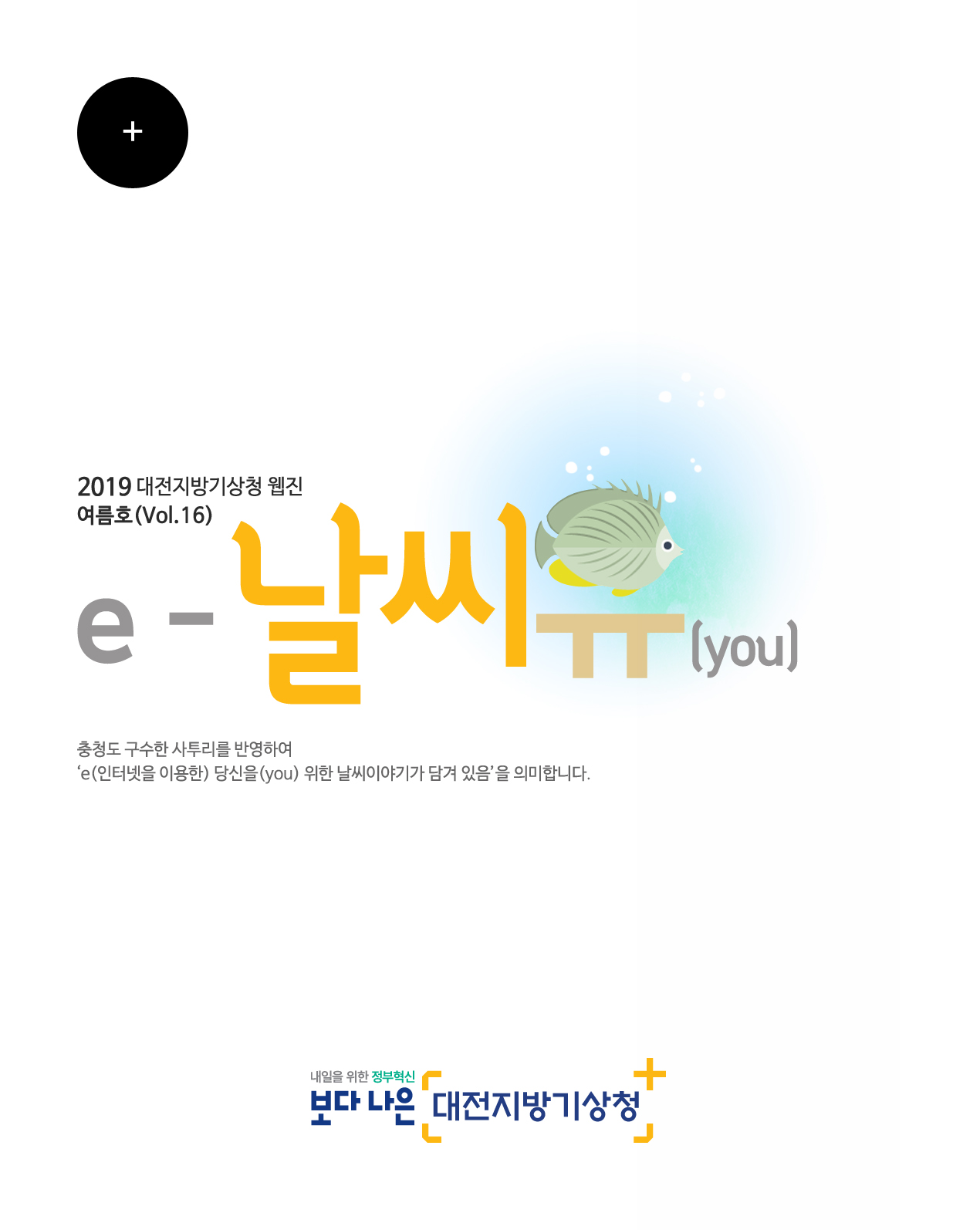 2019년 ´e-날씨유´ 여름호(Vol.16) 입니다. 