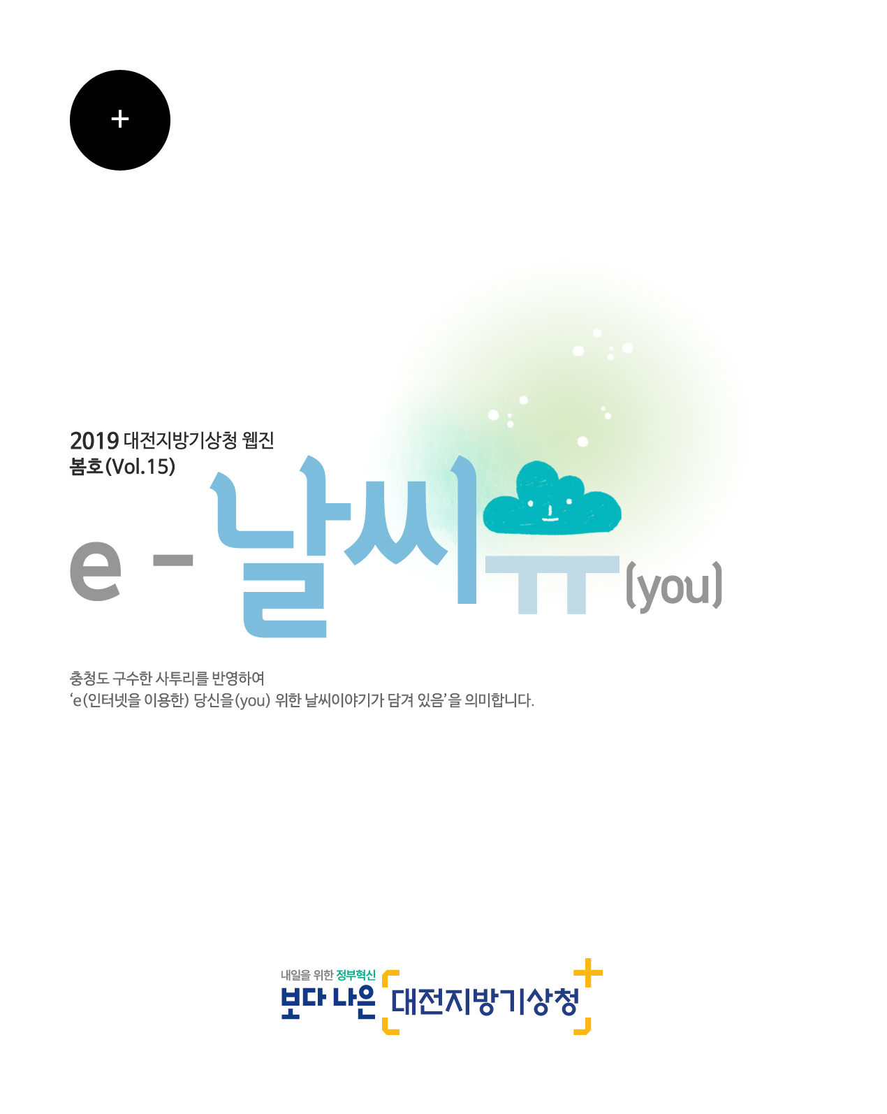 2019년 ´e-날씨유´ 봄호(Vol.15)입니다. 