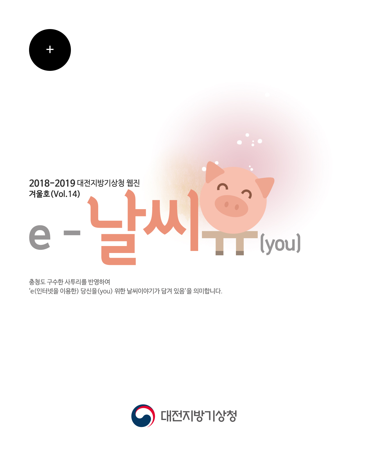 2018-2019년 ´e-날씨유´ 겨울호(Vol.14)입니다.  