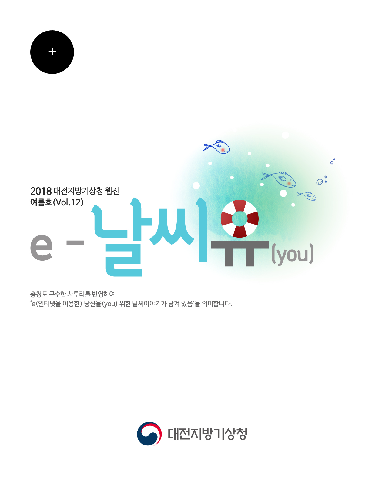 대전지방기상청 웹진 ´e-날씨유´ 여름호(Vol.12)입니다. 