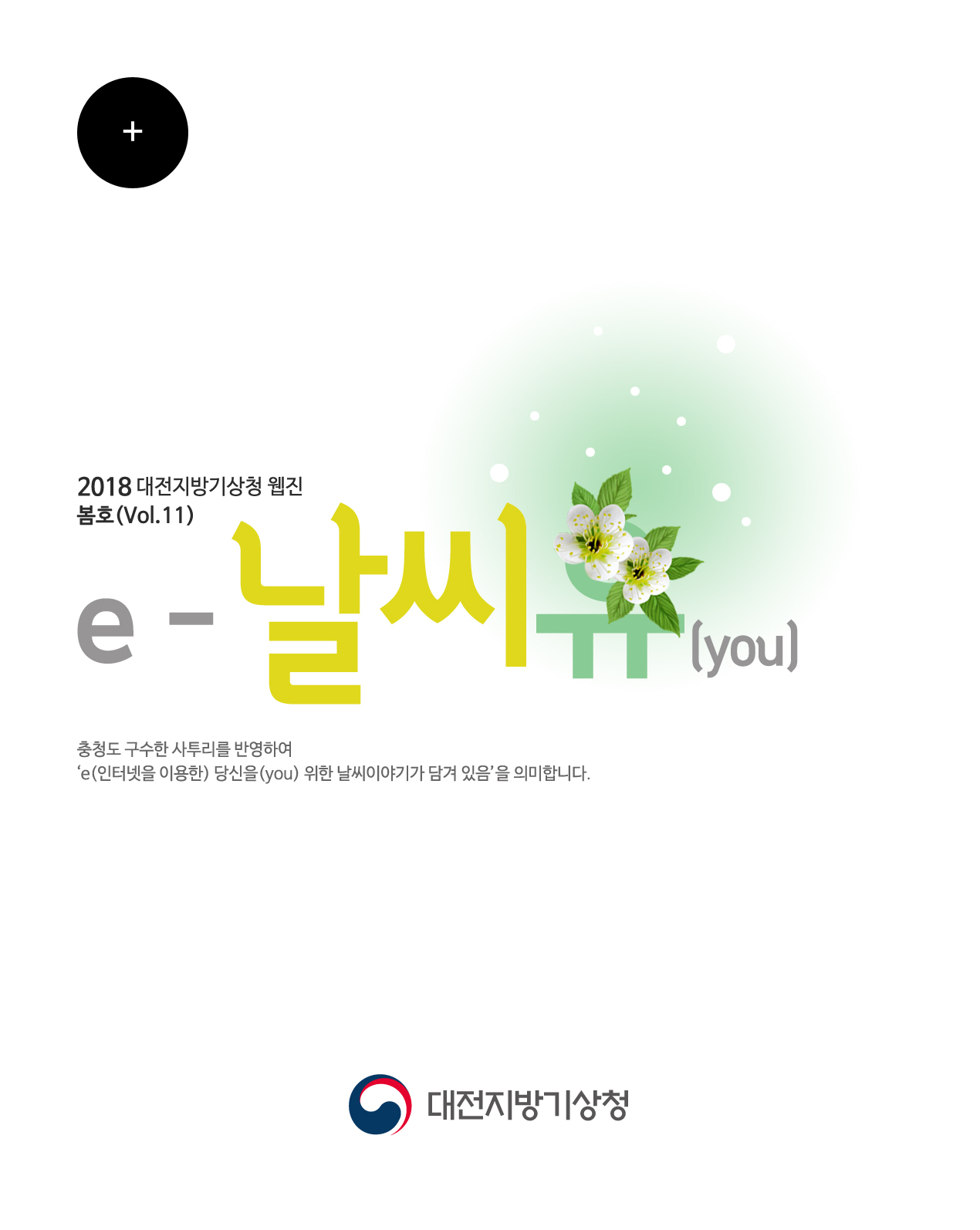 대전지방기상청 웹진 ´e-날씨유´ 봄호(Vol.11)입니다. 