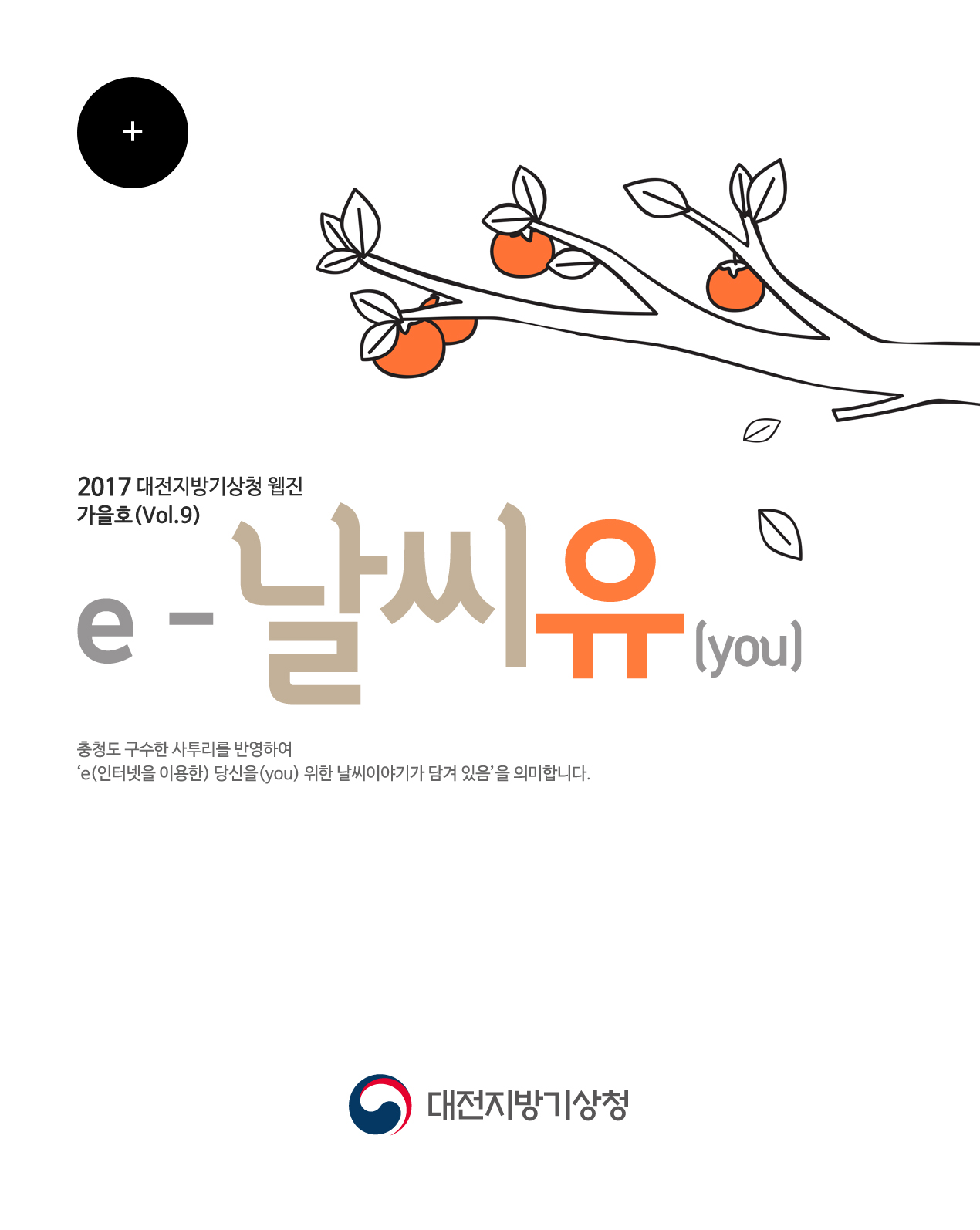 대전지방기상청 웹진 ´e-날씨유´ 가을호(Vol.9)입니다. 