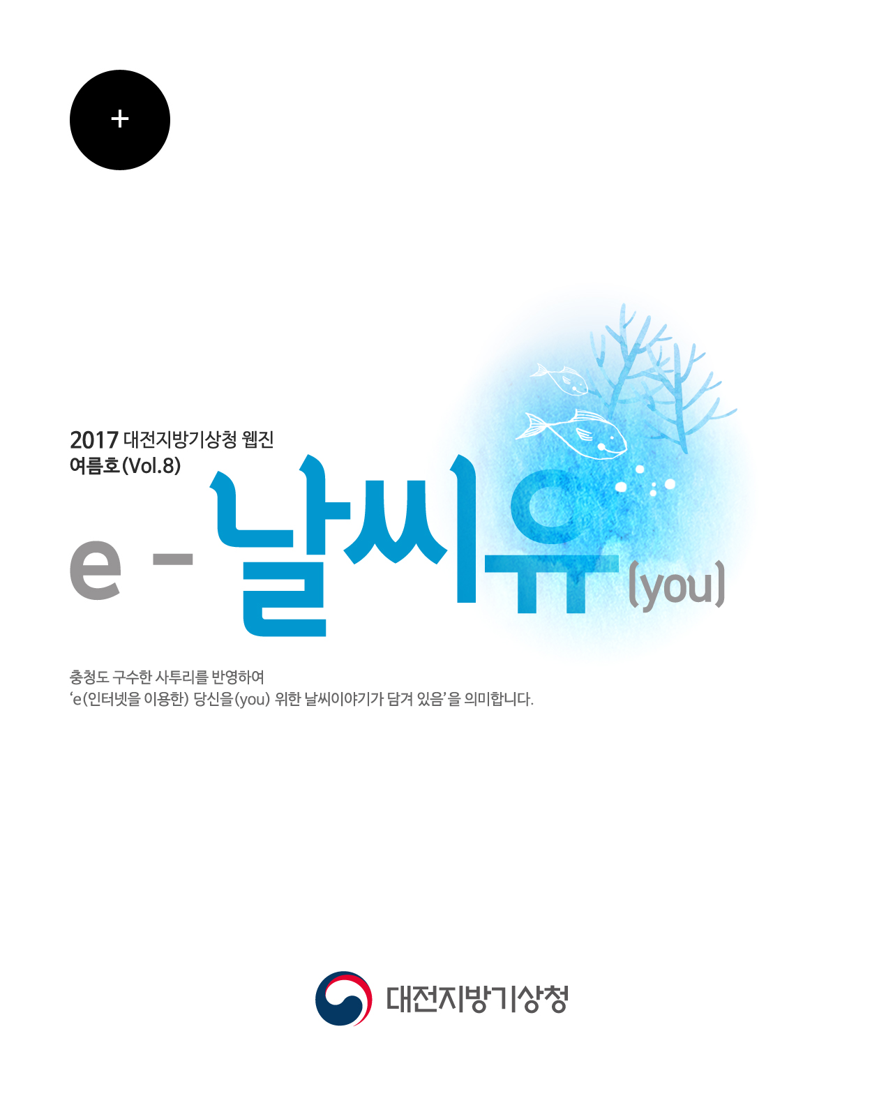 대전지방기상청 웹진 ´e-날씨유´ 여름호(Vol.8)입니다. 