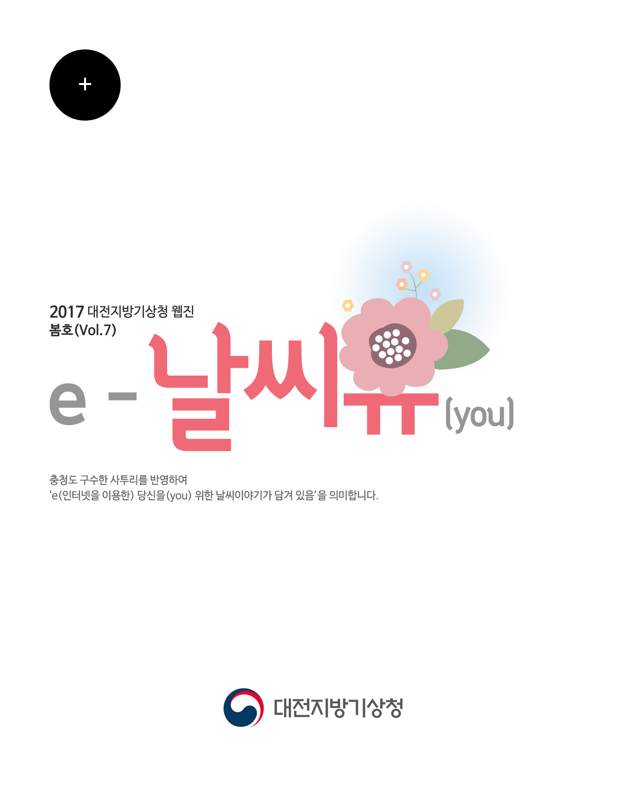 대전지방기상청 웹진 ´e-날씨유´ 봄호(Vol.7)입니다.  