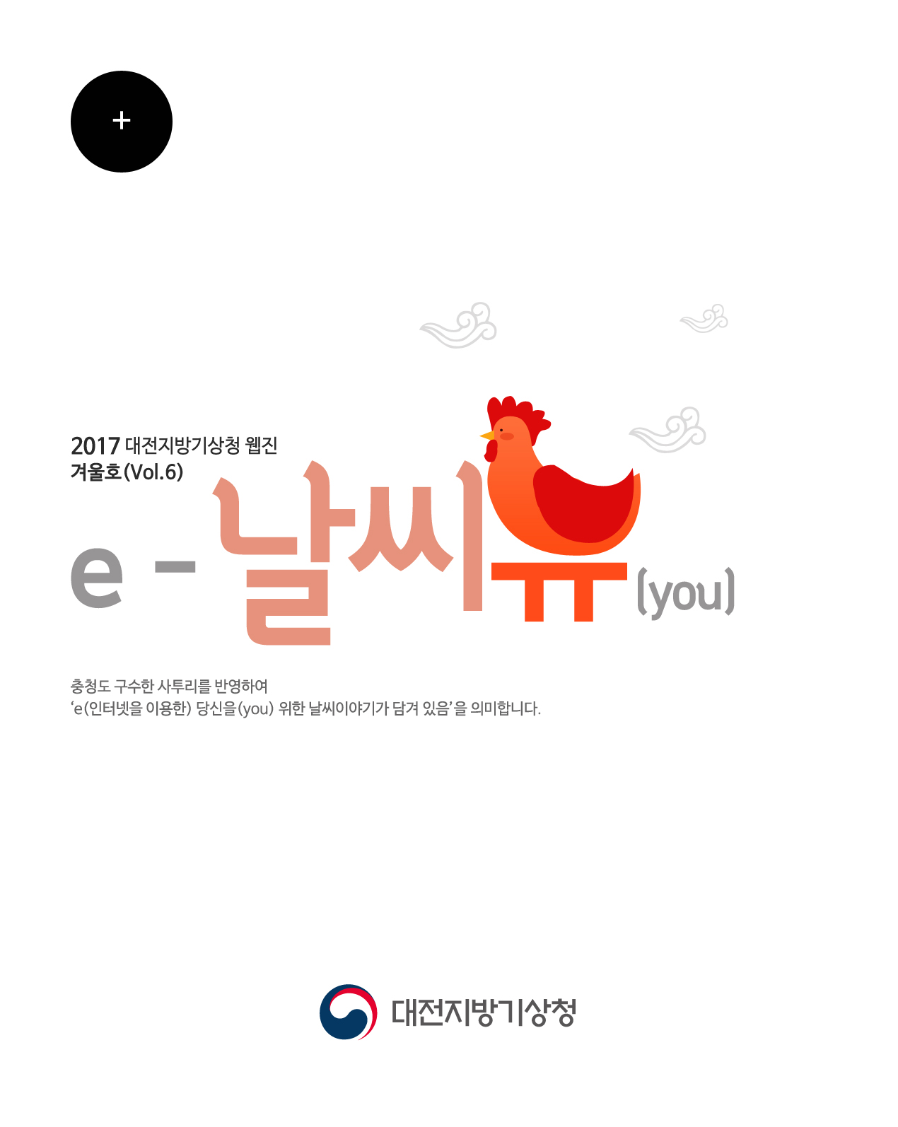 대전지방기상청 웹진 ´e-날씨유´ 겨울호(Vol.6)입니다. 