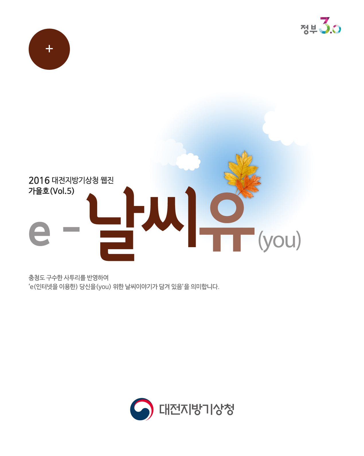 대전지방기상청 웹진 ´e-날씨유´ 가을호(Vol.5)입니다.  