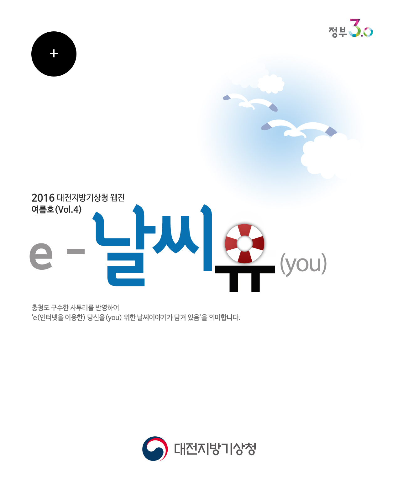 대전지방기상청 웹진 ´e-날씨유´ 여름호(Vol.4)입니다.