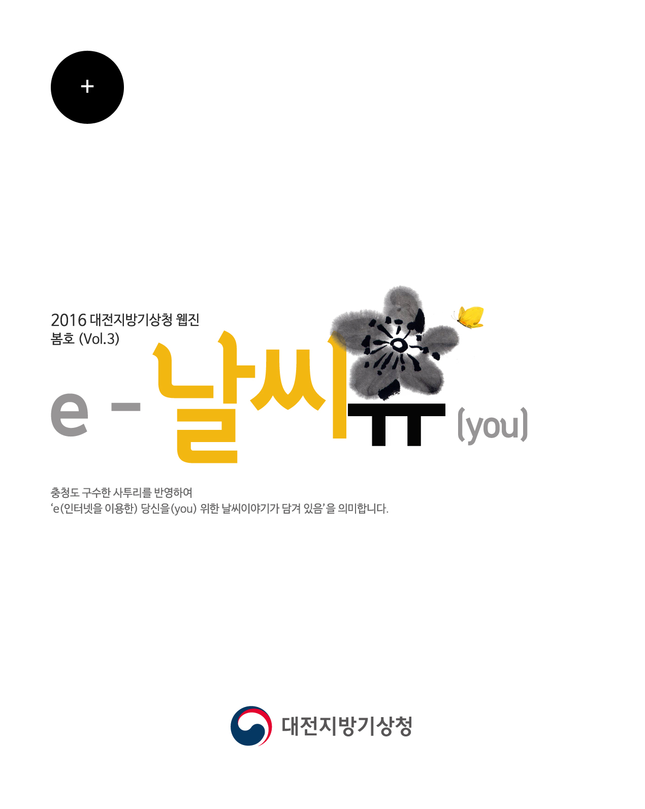 대전지방기상청 웹진 ´e-날씨유´ 봄호(Vol.3)입니다.  