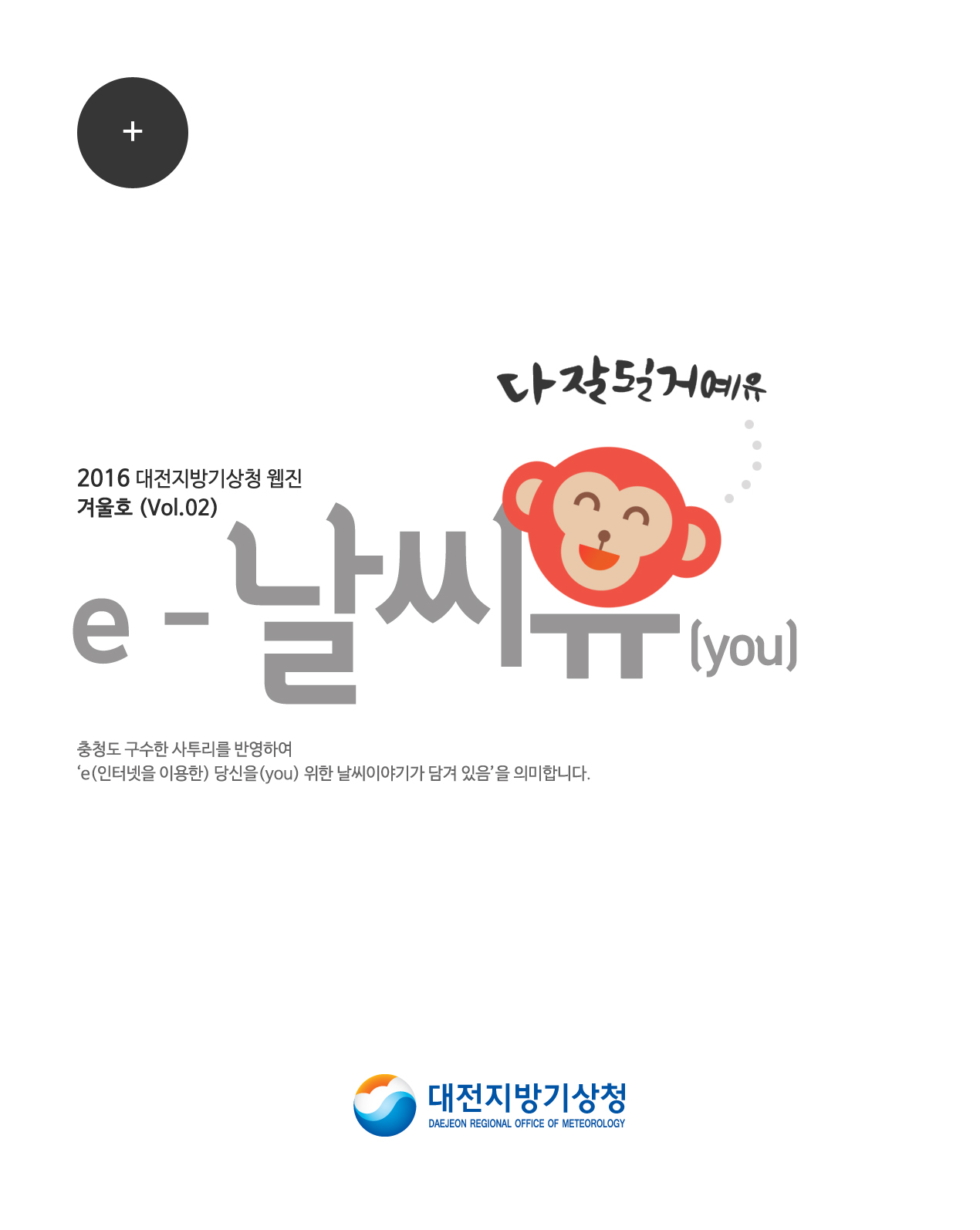 대전지방기상청 웹진 ´e-날씨유´ 겨울호(Vol.2)입니다. 