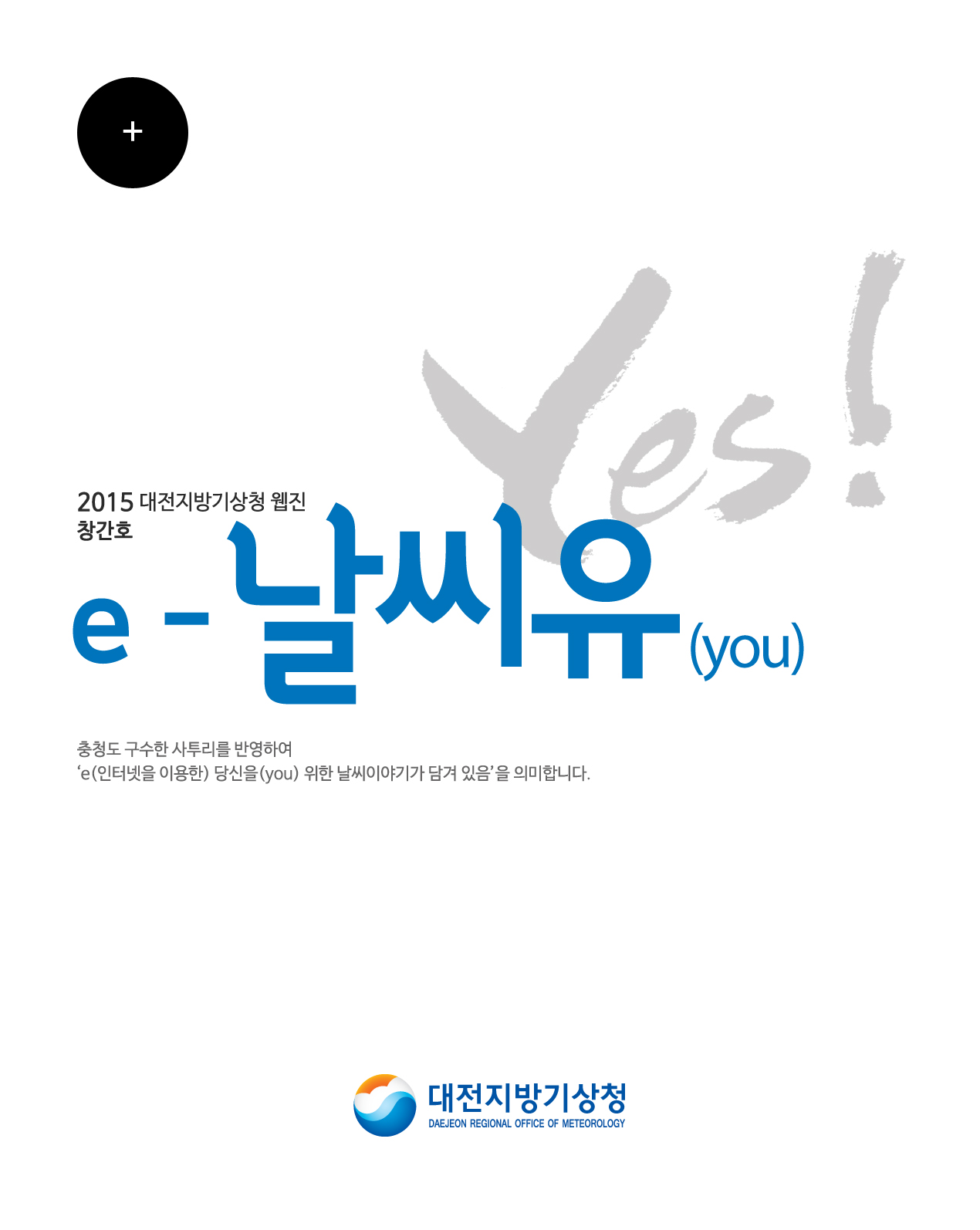 대전지방기상청 웹진 창간호 ´e-날씨유´ 입니다.