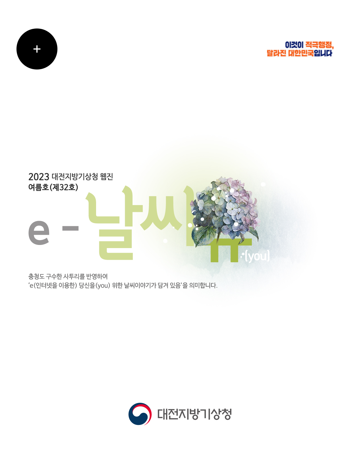 2023년 e-날씨유 여름호(제32호)