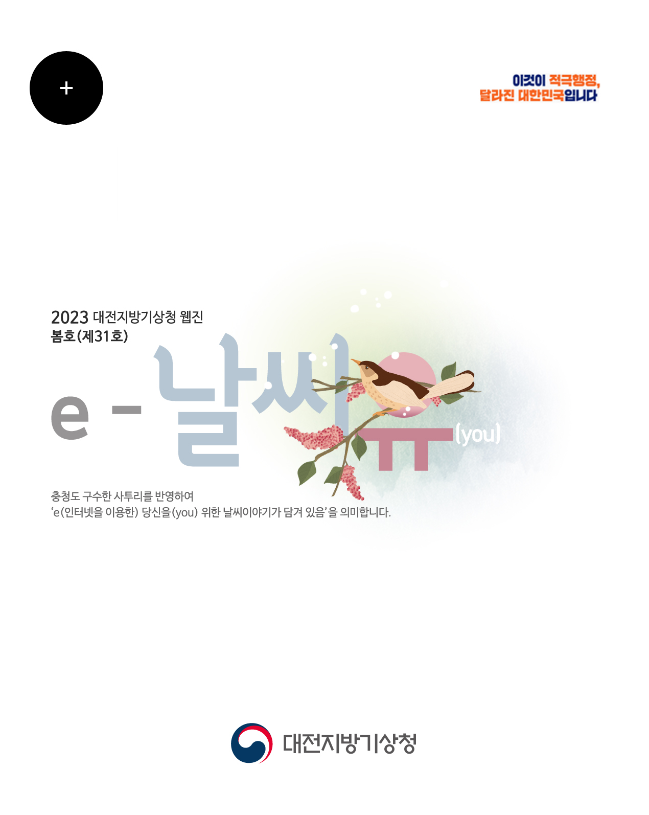 2023년 ´e-날씨유´ 봄호 (Vol.31)