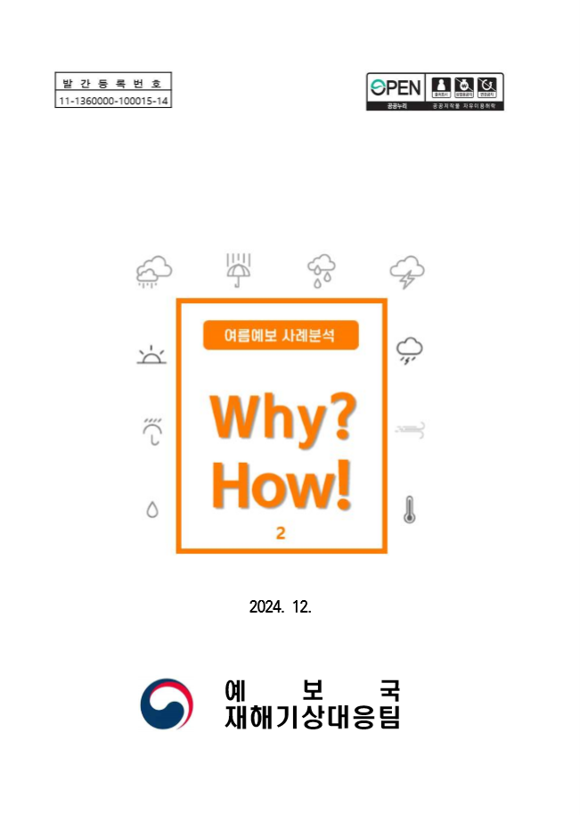 《Why? How!》여름예보 사례분석