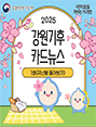 2025년 강원기후 카드뉴스 1호(지난봄)