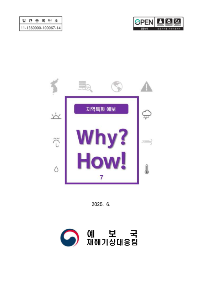 《Why? How!》지역특화 예보