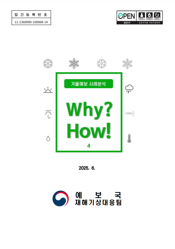 《Why? How!》겨울예보 사례분석