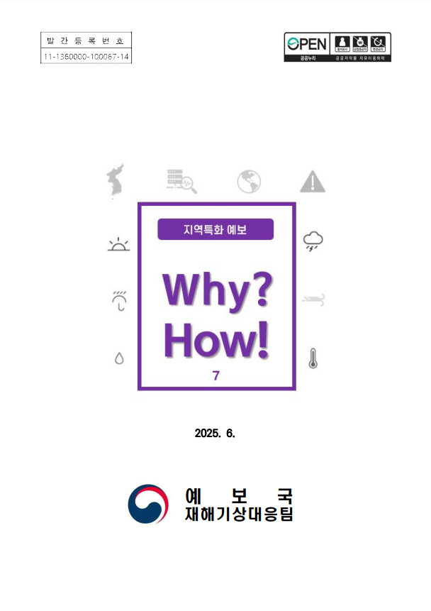 《Why? How!》지역특화 예보