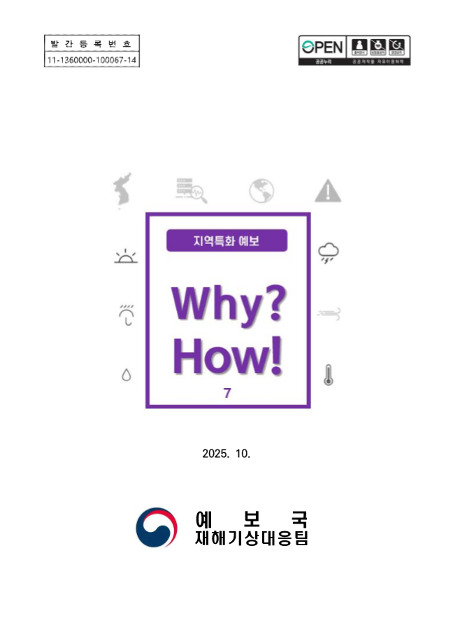 《Why? How!》지역특화 예보
