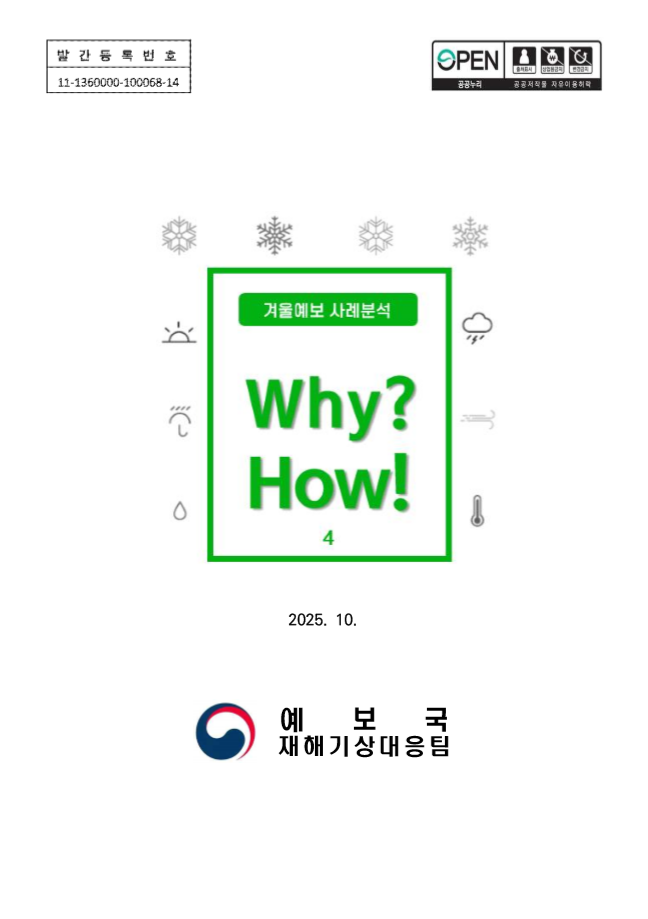 《Why? How!》겨울예보 사례분석