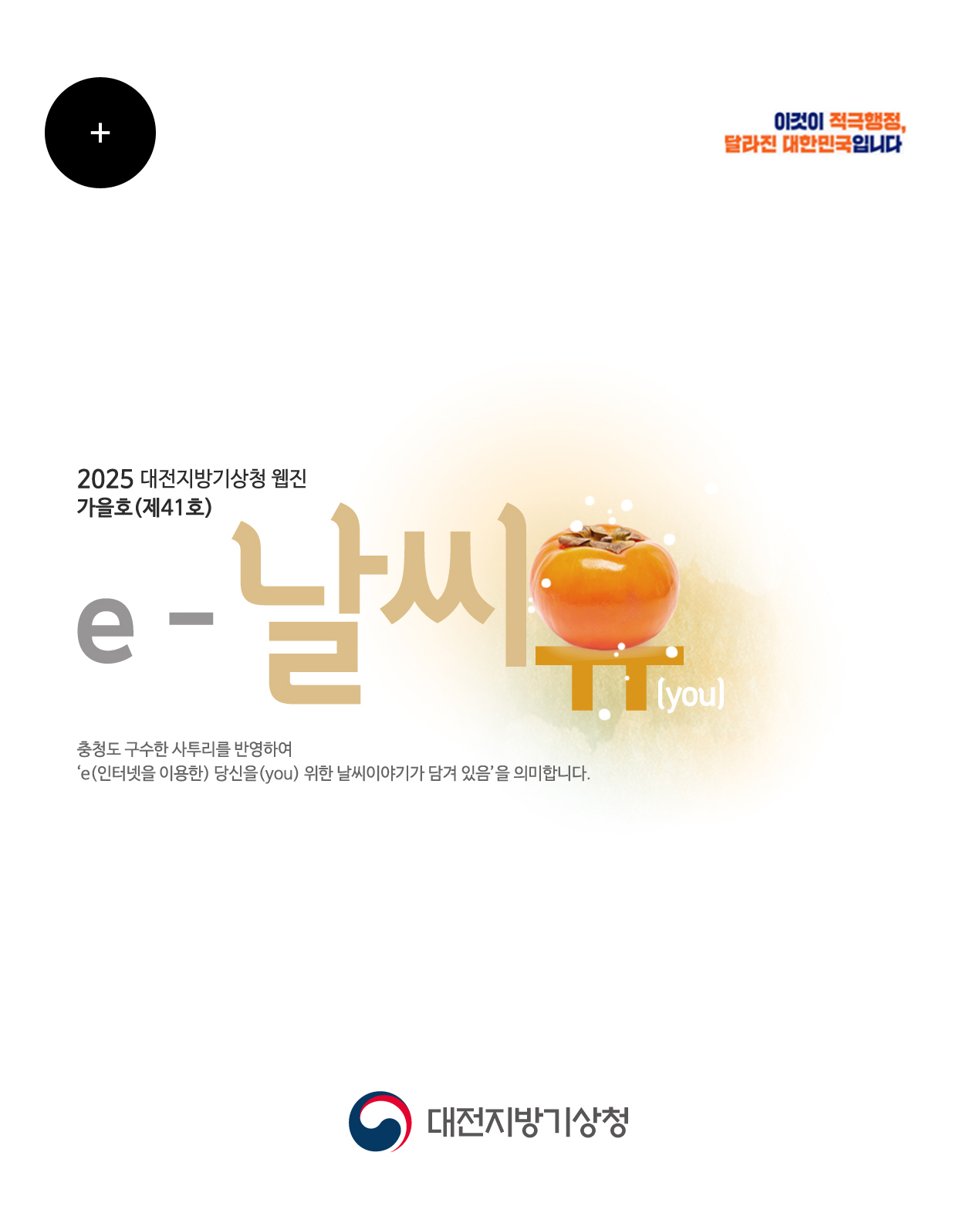 2025년 e-날씨유 가을호(제 41호)