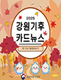 2025 강원기후 카드뉴스 3호(지난가을)
