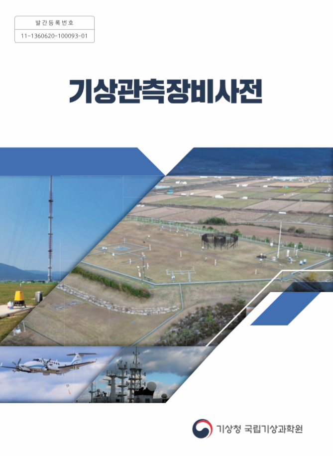기상관측장비사전