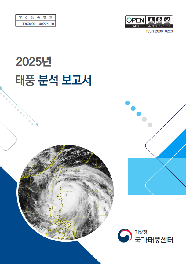2025년 태풍분석보고서