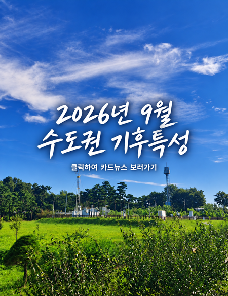 2024기상기후사진전 -open envent- 이벤트기간:7월 26일까지 참여하기 수도권기상청