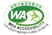 웹접근성인증마크(과학기술정보통신부 WA WEB ACCESSIBILITY)