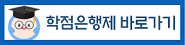 학점은행제