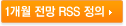1개월 전망 RSS 정의.pdf 