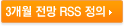 3개월 전망 RSS 정의.pdf 