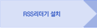 RSS리더기 설치