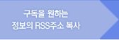 구독을 원하는 정보의 RSS주소 복사 