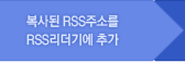 복사된 RSS주소를 RSS 리더기에 추가