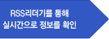 RSS리더기를 통해 실시간으로 정보를 확인