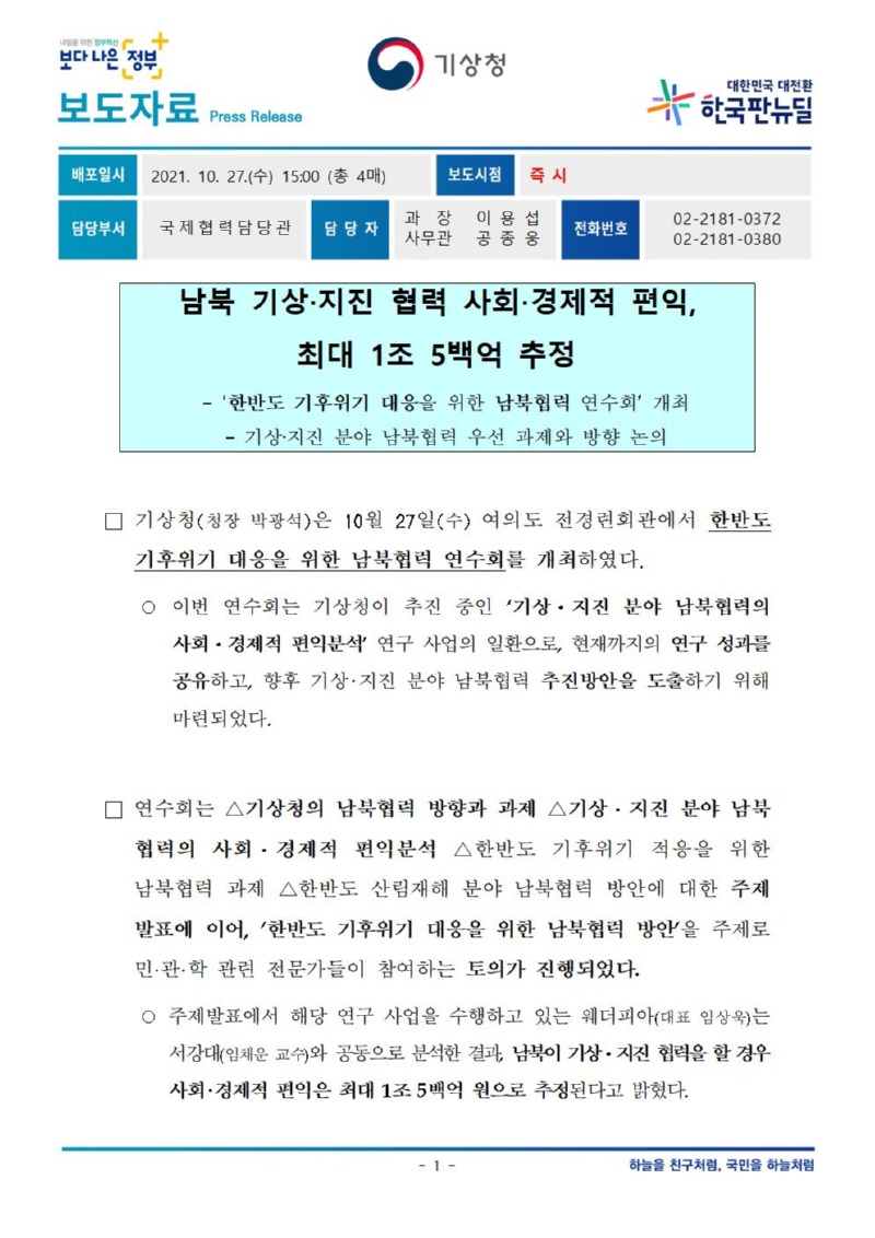 211027_보도자료_남북 기상지진협력 사회경제적 편익 최대 1조 5백억 추정001.jpg