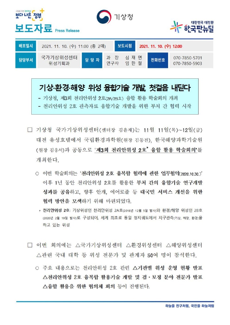 20211110_보도자료_기상·환경·해양 위성 융합기술 개발, 첫걸음 내딛다001.jpg