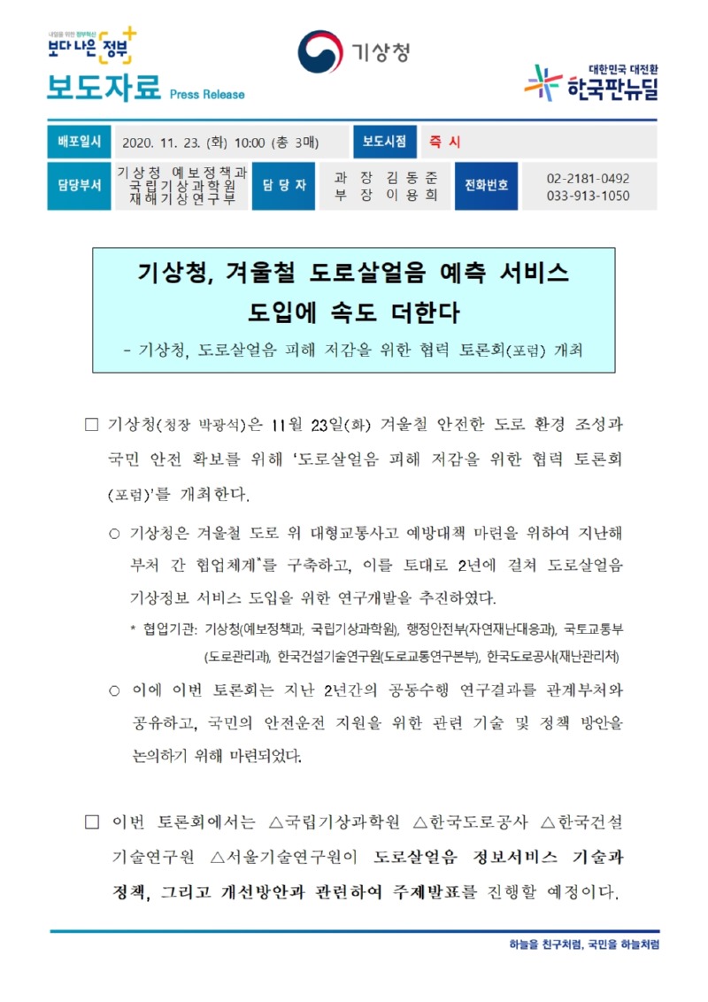 20211123_보도자료_기상청, 겨울철 도로살얼음 예측 서비스 도입에 속도 더한다001.jpg