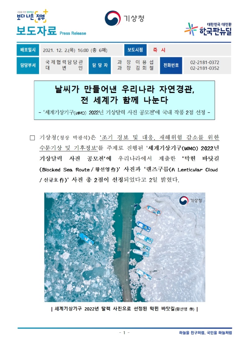 20211202_보도자료_날씨가 만들어낸 우리나라의 자연경관, 전 세계가 함께 나눈다001.jpg