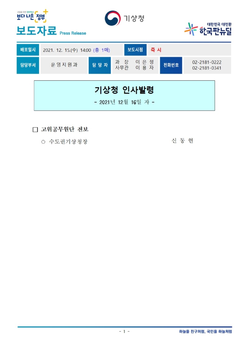 (20211216) 기상청 인사발령(고공단)_대변인실001.jpg