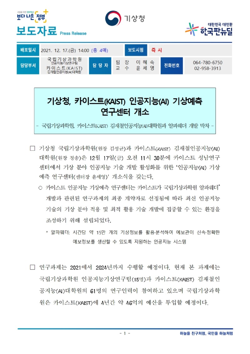 20211217_보도자료_기상청, 카이스트(KAIST) 인공지능(AI) 기상예측 연구센터 개소_대변인실001.jpg