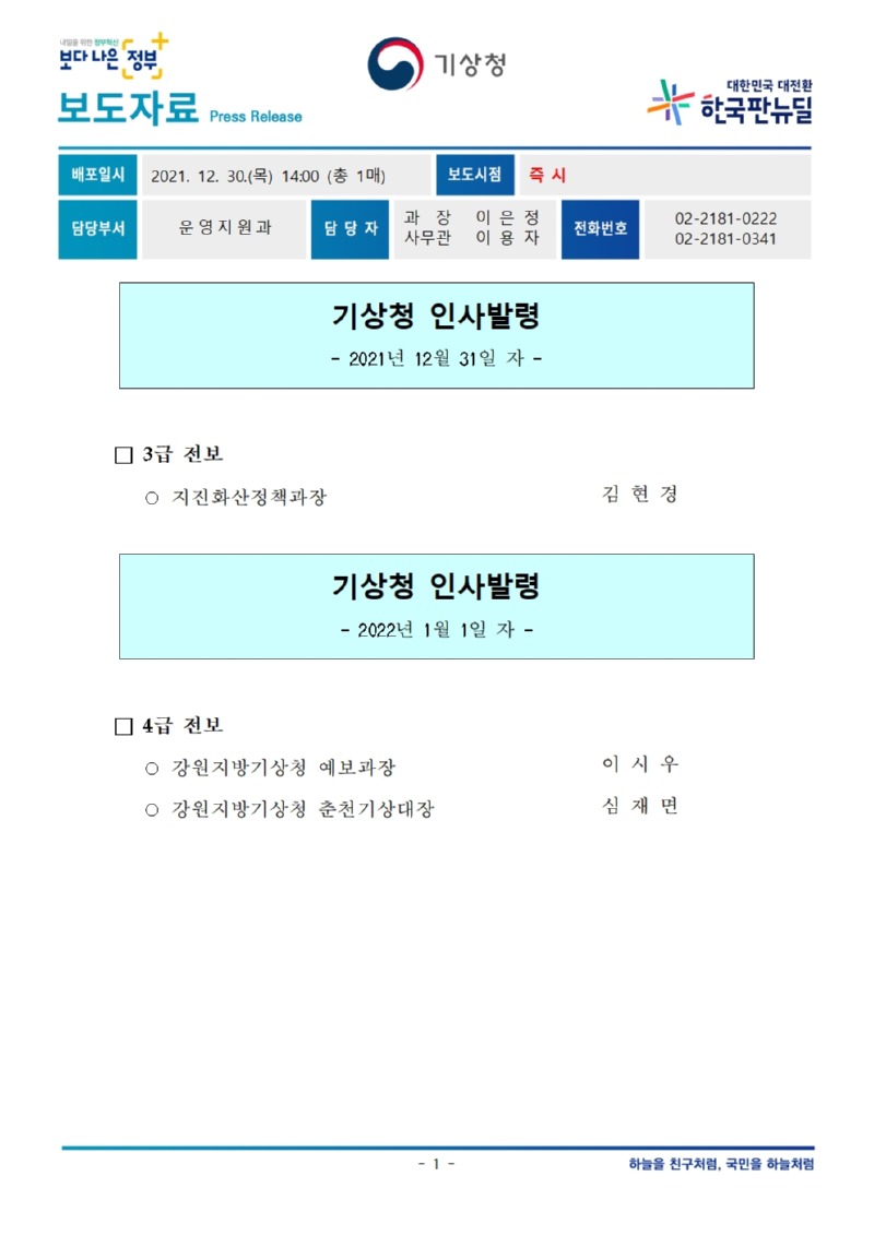 20211230_보도자료_기상청 인사발령(3,4급전보) 001.jpg