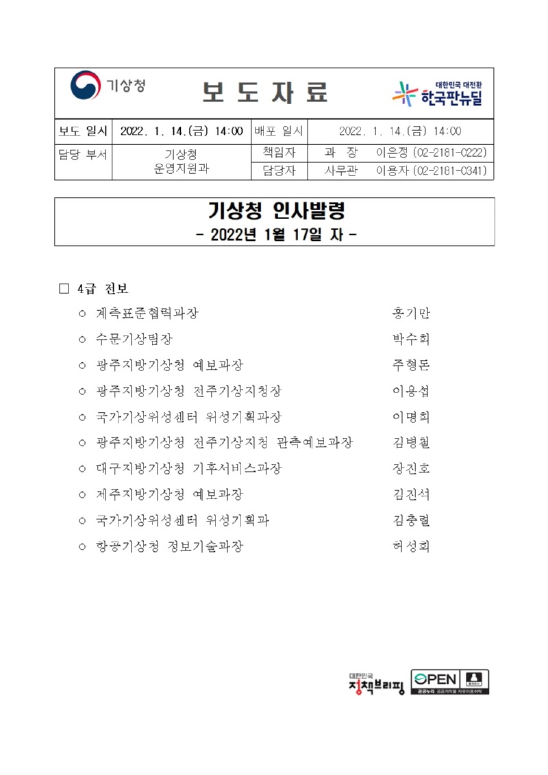 20220114_보도자료_기상청 인사발령(4급전보)(22.1.17.자)001.jpg