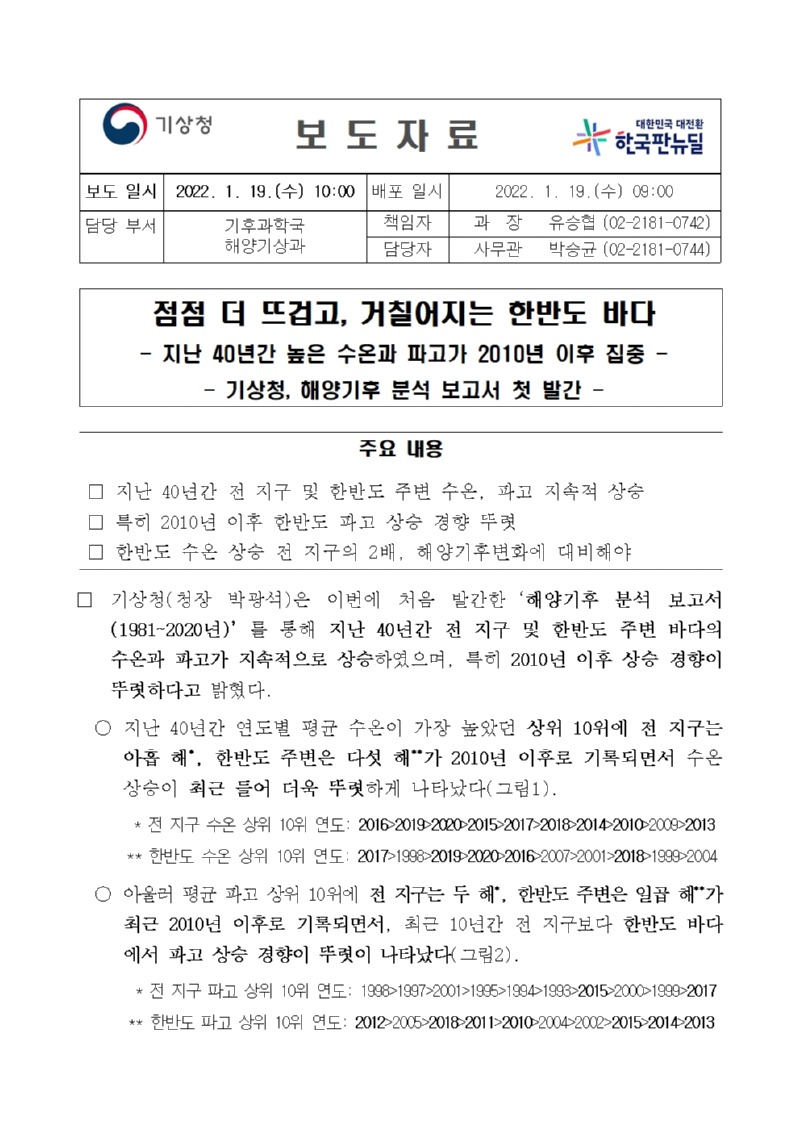 20220119_보도자료_점점 더 뜨겁고, 거칠어지는 한반도 바다001.jpg