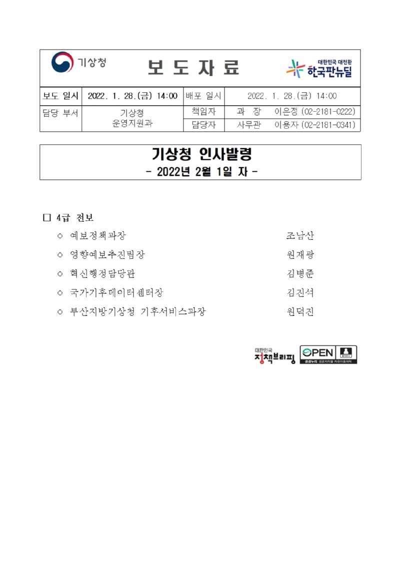 20220128_기상청 인사발령(4급전보)_2022년 2월 1일 자001.jpg